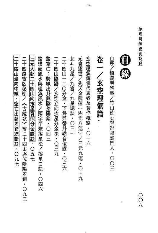 钟义明《地理明师授徒诀窍》上下两册