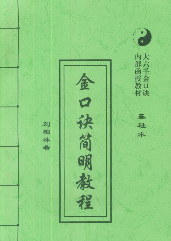 刘柏林《金口诀简明教程（基础本）》142页