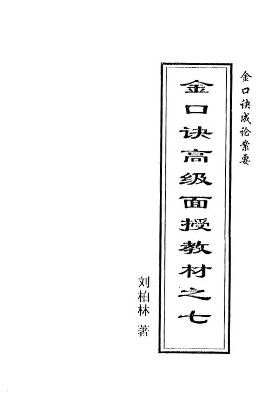 刘柏林《金口诀系列函授教材之七金口诀成论案要》48页
