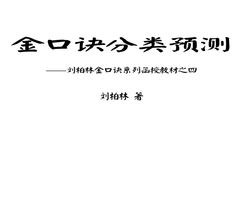 刘柏林《金口诀系列函授教材之四金口诀分类预测》