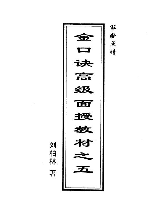 刘柏林《金口诀系列函授教材之五金口诀解断点晴》