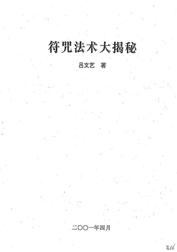 吕文艺《符咒法术大揭秘》