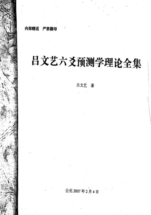 吕文艺《六爻预测学理论全集（高清版）》