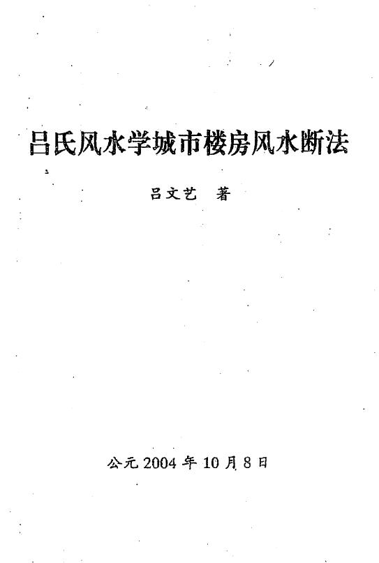 吕文艺《吕氏风水学城市楼房风水断法》