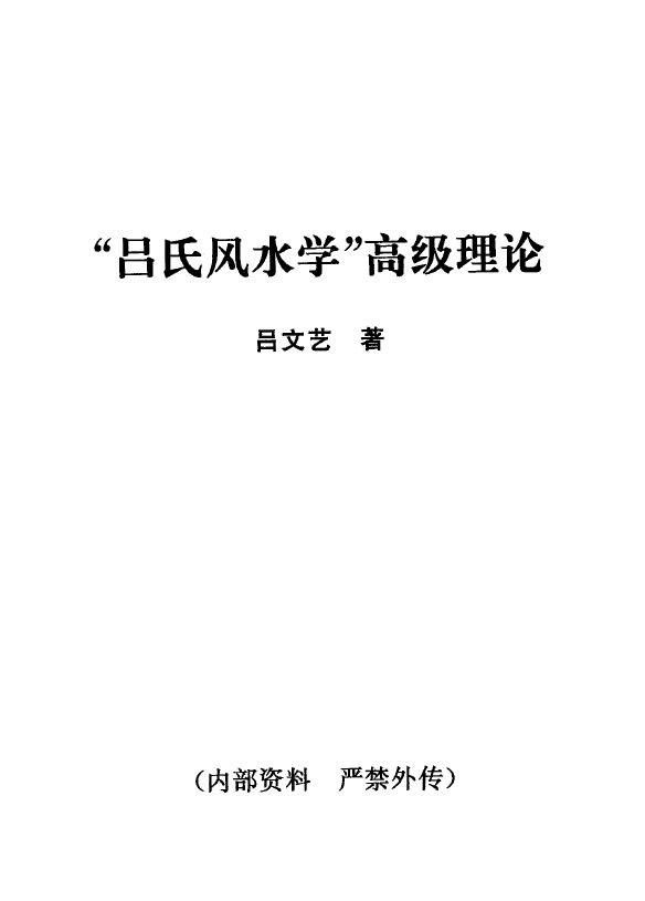 吕文艺《吕氏风水学高级理论》