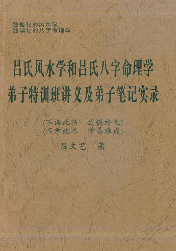 吕文艺《吕氏风水学和吕氏八字命理学弟子特训班讲义及弟子笔记实录》