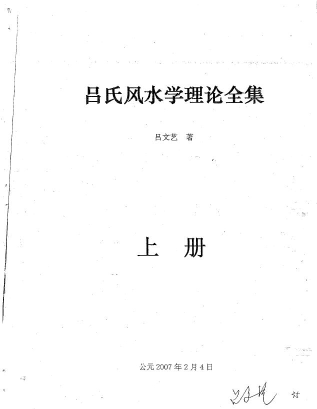 吕文艺《吕氏风水学理论全集》774页
