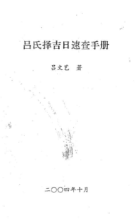 吕文艺《吕氏择吉日速查手册》