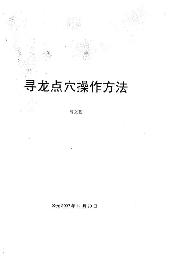 吕文艺《寻龙点穴操作方法》89页