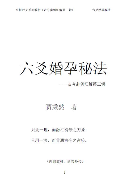 贾秉然《六爻婚孕秘法—古今卦例汇解第三辑》282页