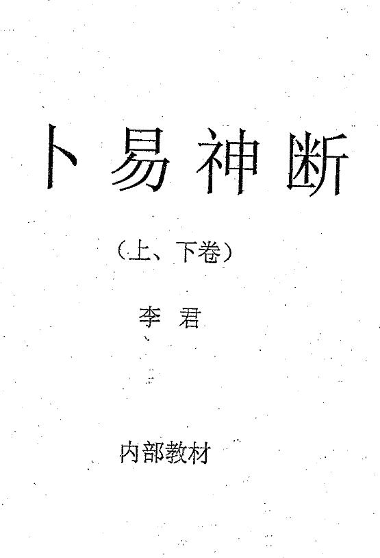 李君《卜易神断(上下卷)》