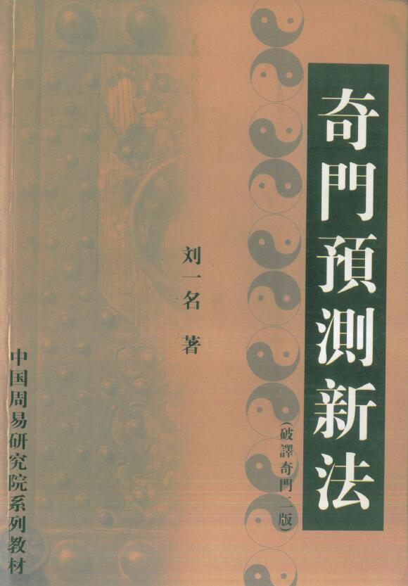 刘一名《奇门预测新法》220页
