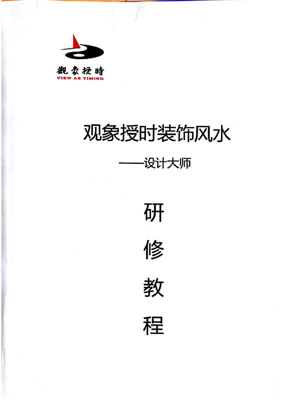 观象授时装饰风水研修班教程2018