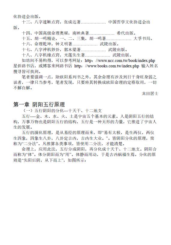 龙田居士《欧阳命理计量精论》656页 八字命理 第3张-