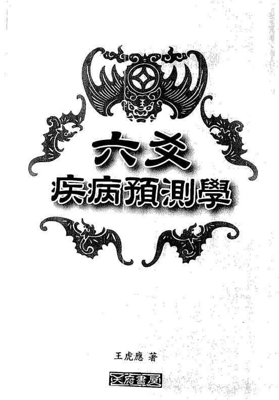 王虎应《六爻疾病预测学》