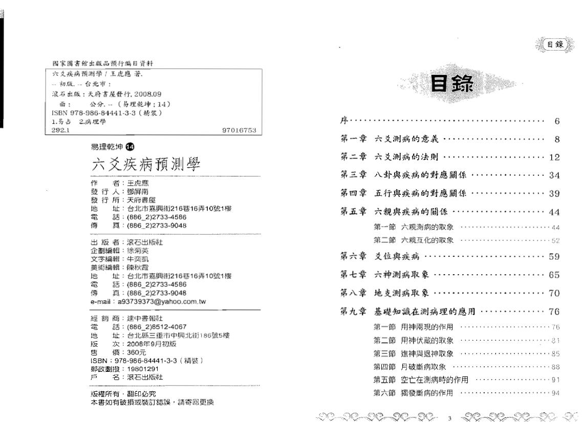 王虎应《六爻疾病预测学》 易学 第2张-