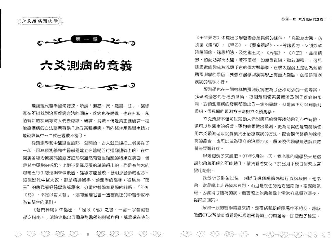 王虎应《六爻疾病预测学》 易学 第3张-