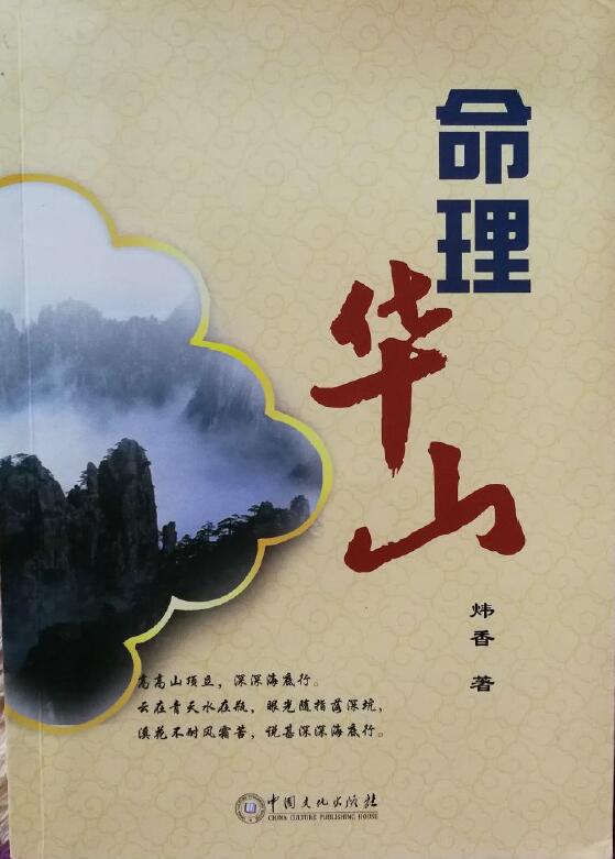 炜香《命理华山》