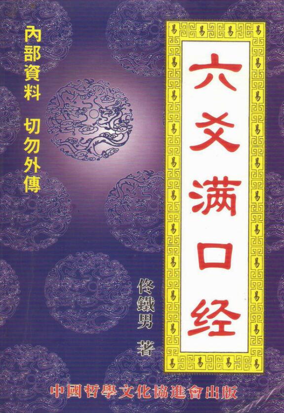 佟铁男《六爻满口经》250页