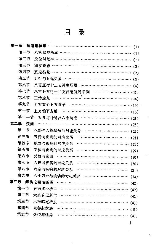 佟铁男《六爻满口经》250页 易学 第2张-