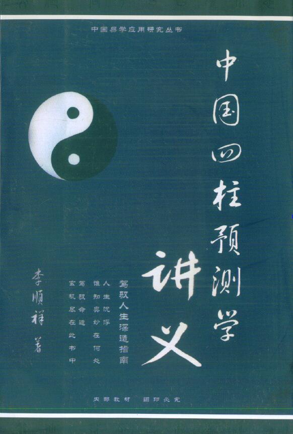 李顺祥《中国四柱预测学讲义》514页