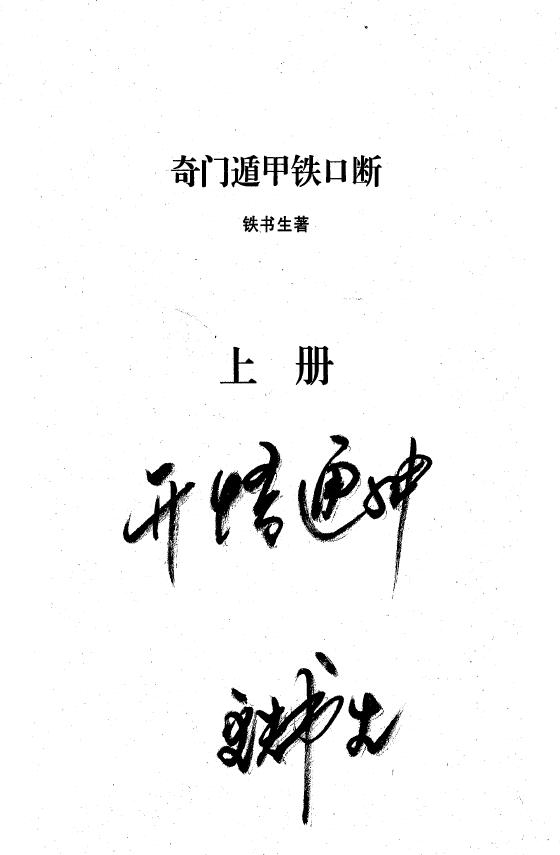 铁书生《奇门遁甲铁口断》上下两册