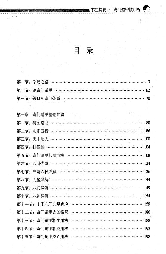 铁书生《奇门遁甲铁口断》上下两册 奇门三式 第2张-