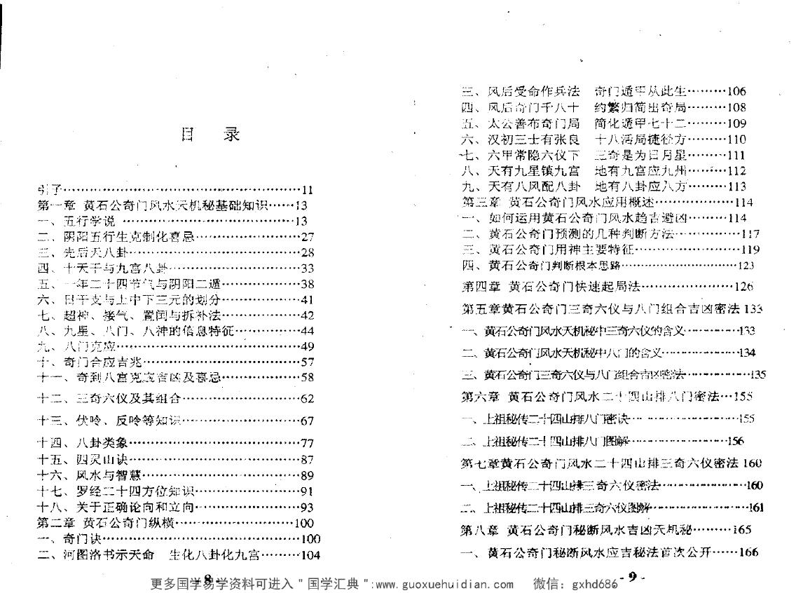 黄立溪《黄石公奇门风水天机秘》 奇门三式 第2张-