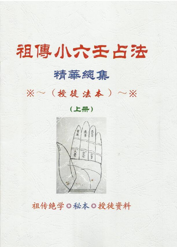 江春义《江氏小六壬化解法祖传绝密本授徒资料》上下两册