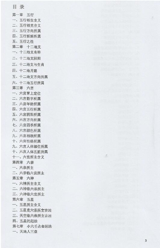 江春义《江氏小六壬化解法祖传绝密本授徒资料》上下两册 易学 第2张-