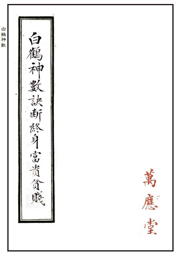 手相命理古籍《白鹤神数诀断终身富贵贫贱》万应堂藏本
