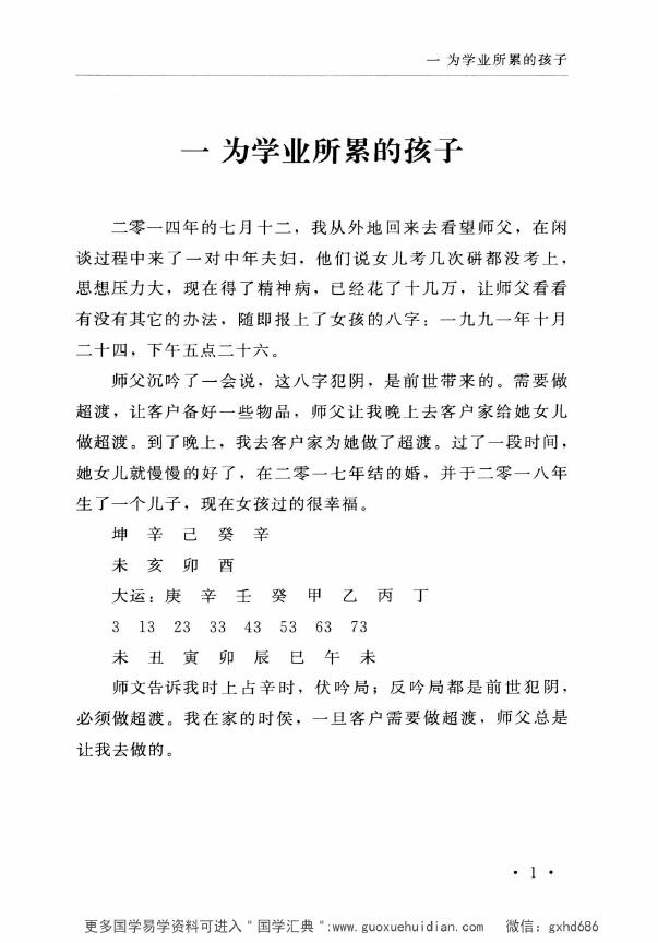 郑民生弟子 胡大军《盲师断命秘录》155页 八字命理 第3张-