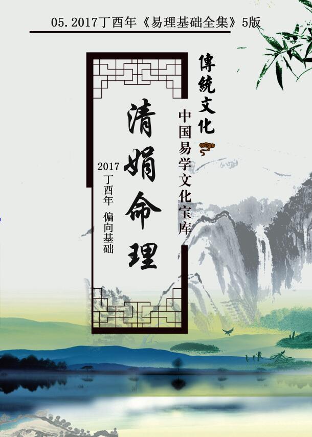 杨清娟 盲派八字命理2021辛丑年《易理基础全集》命理基础第五版