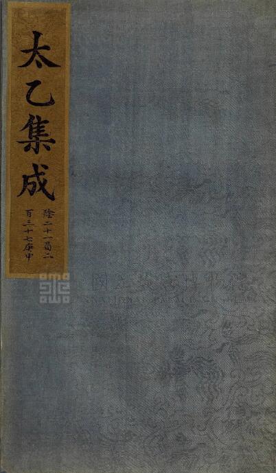 术藏《太乙集成》不分卷.存十六册.明钞彩绘本