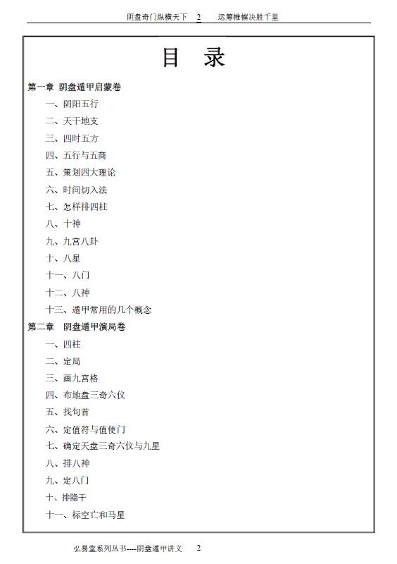 弘易堂《阴盘奇门遁甲讲义》265页 奇门三式 第2张-