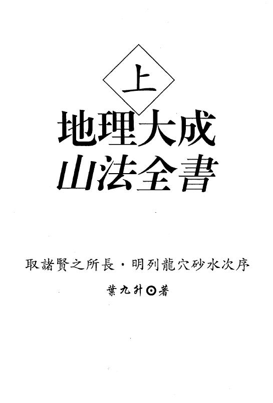 叶九升《地理大成山法全书》上下两册