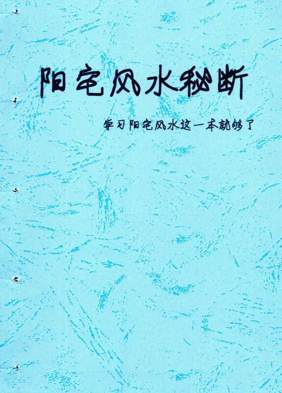 佚名《阳宅风水秘断》128页