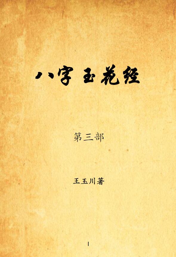 王玉川老师《八字玉花经》352页