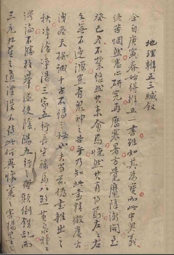 天一阁藏《地理辨正三缄》不分卷