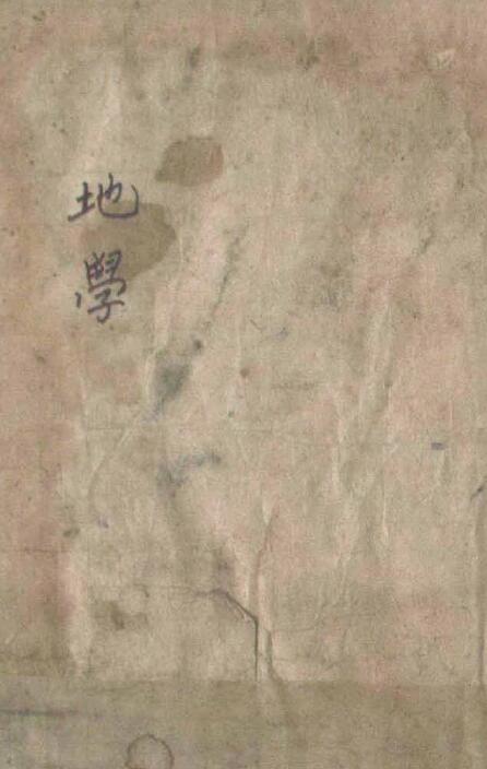 风水堪舆古籍《地学》