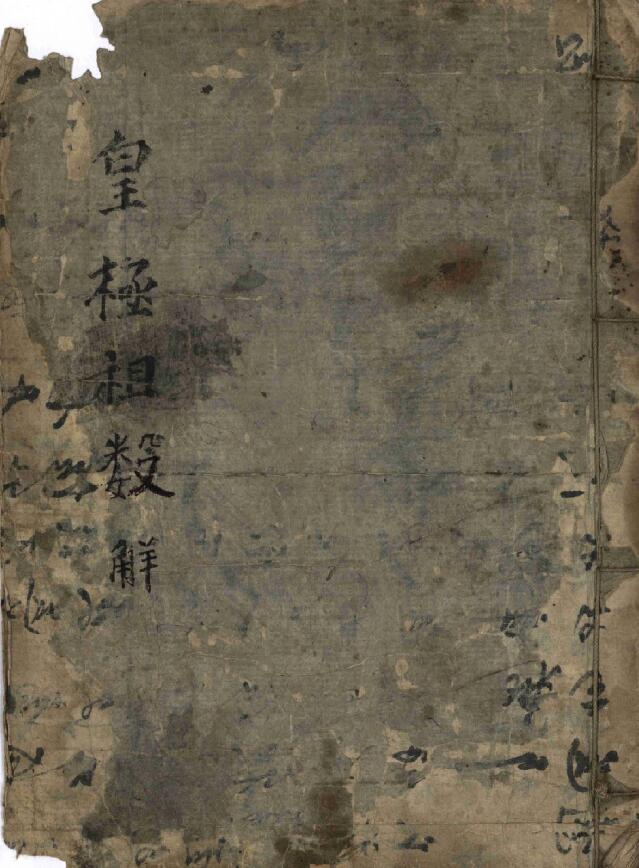 术数古籍《皇极祖数解》725页
