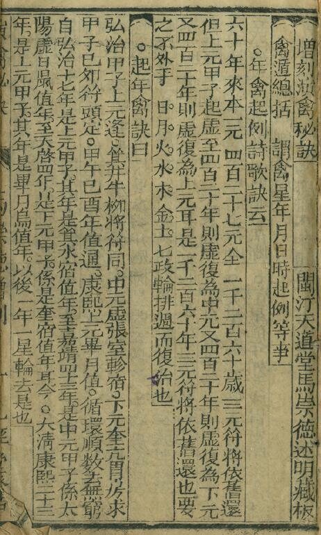 《增刻演禽秘诀》