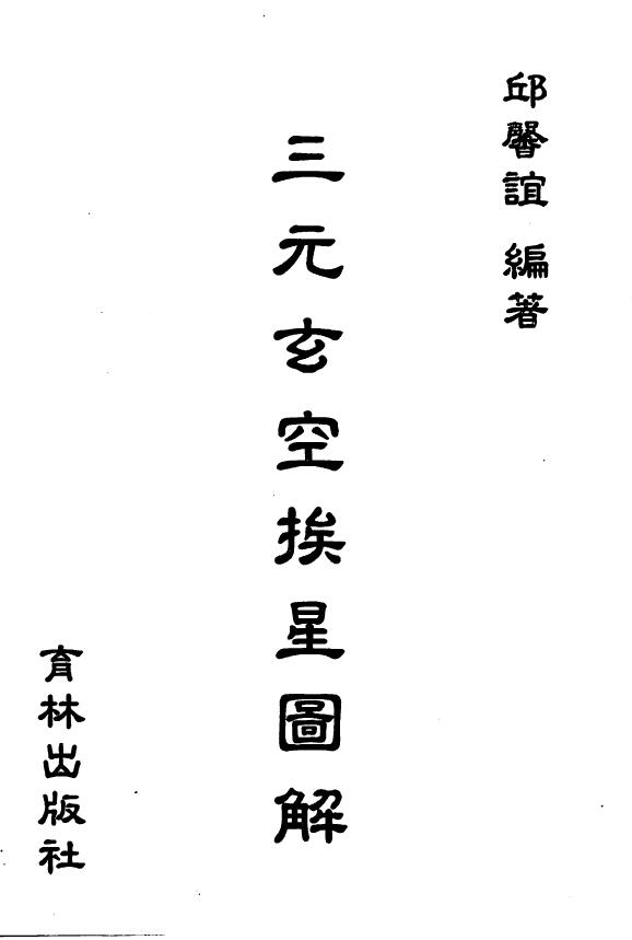 邱馨谊《三元玄空挨星图解》