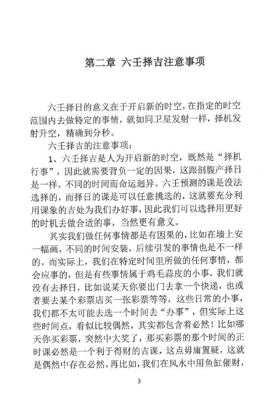 林峰《大六壬择日精要》74页 择日天文 第3张-