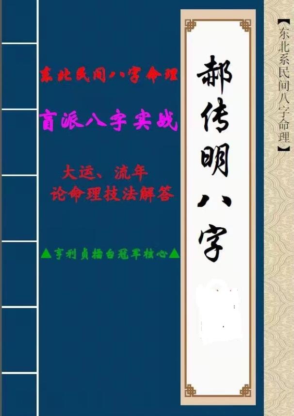 郝传明《八字实战：大运、流年论命技法解答》48页