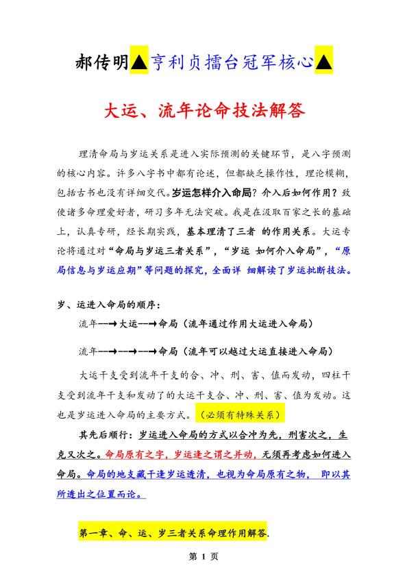 郝传明《八字实战:大运、流年论命技法解答》48页 八字命理 第3张-