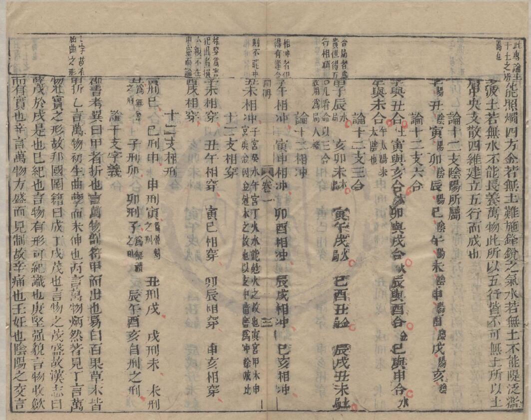 《新刊合并官板渊海子平音义评注》钱塘徐东斋先先编.崇德书院藏板 八字命理 第4张-