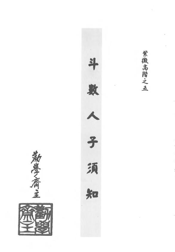 劝学斋主《紫微高阶之五斗数人子须知》