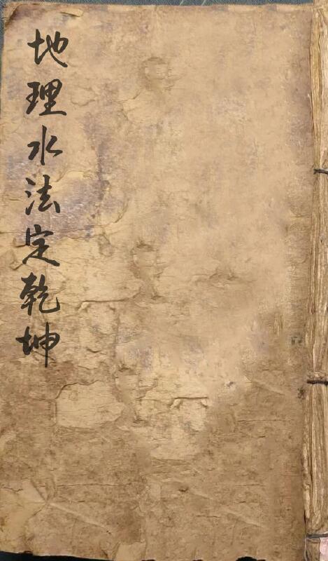 风水堪舆古籍《地理水法定乾坤》