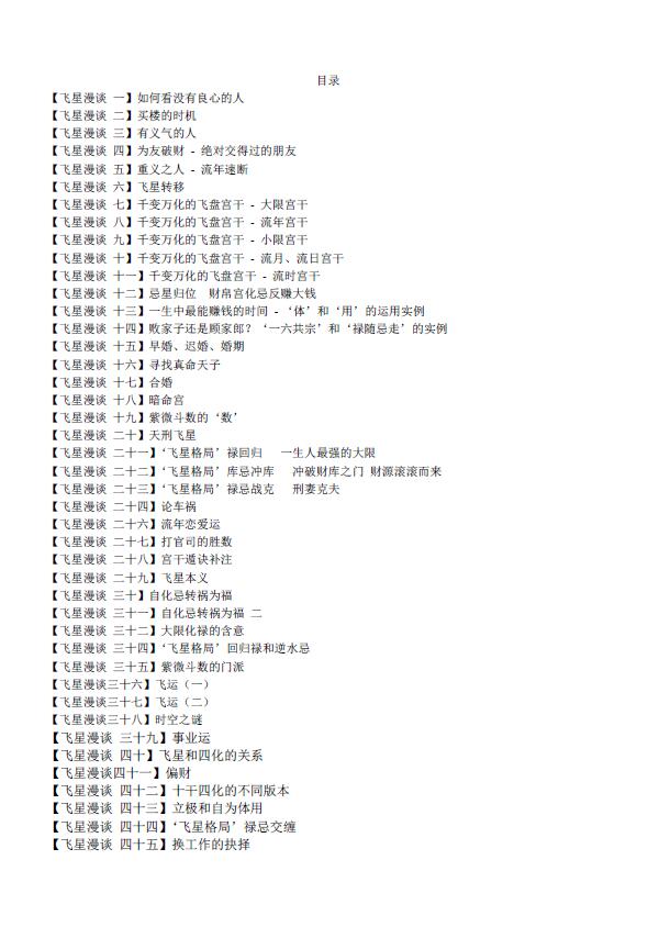 紫微斗数资料《九千飞星漫谈》34页